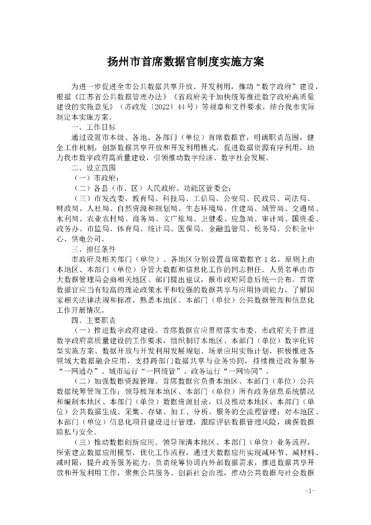 扬州市首席数据官制度实施方案