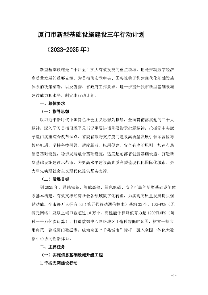 厦门市新型基础设施建设三年行动计划（2023-2025年）