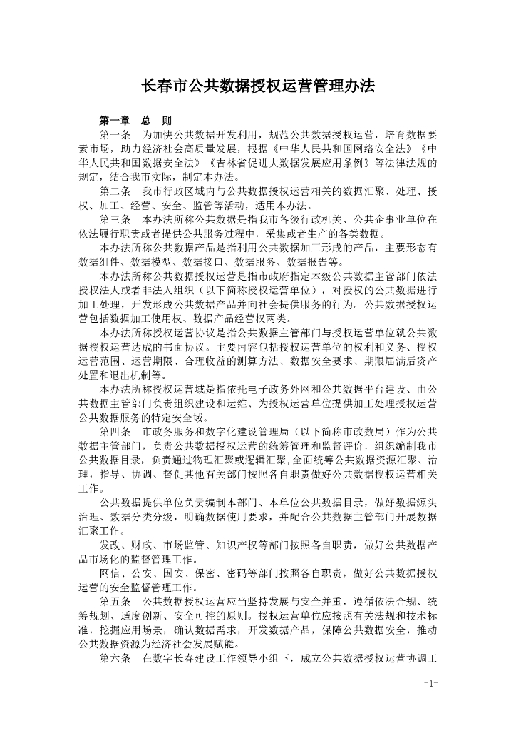 长春市公共数据授权运营管理办法