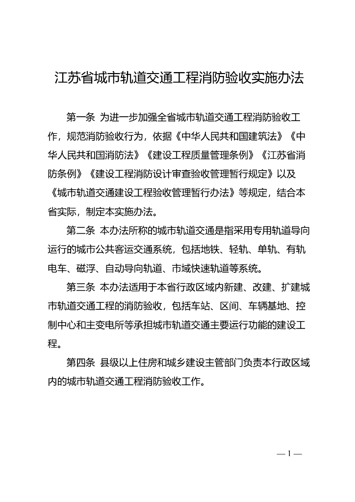 江苏省城市轨道交通工程消防验收实施办法