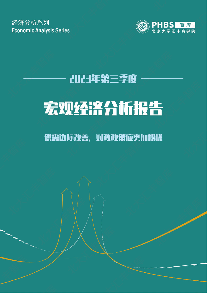 北大汇丰智库：2023年第三季度中国宏观经济分析报告