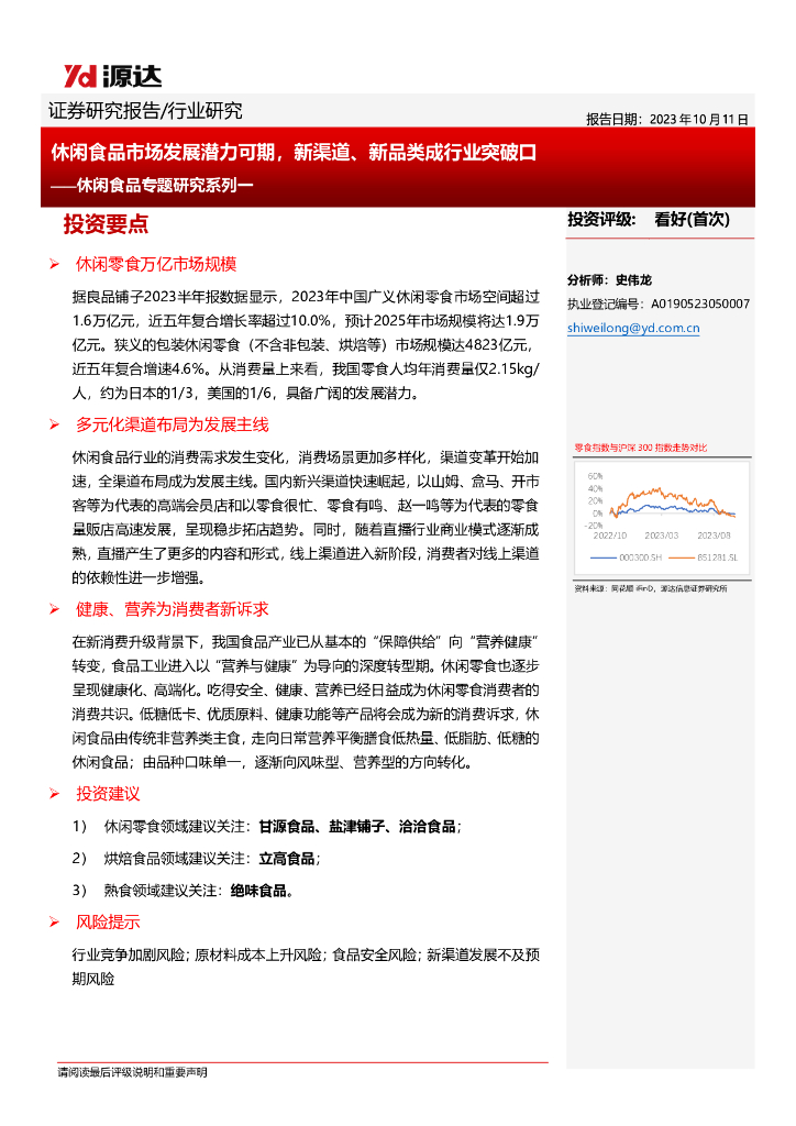 源达信息：休闲食品专题研究系列一-休闲食品市场发展潜力可期-新渠道、新品类成行业突破口