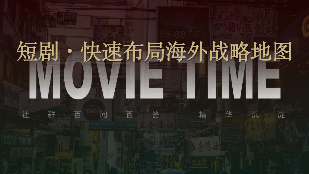 短剧·快速布局海外战略地图：社群百问百答精华沉淀