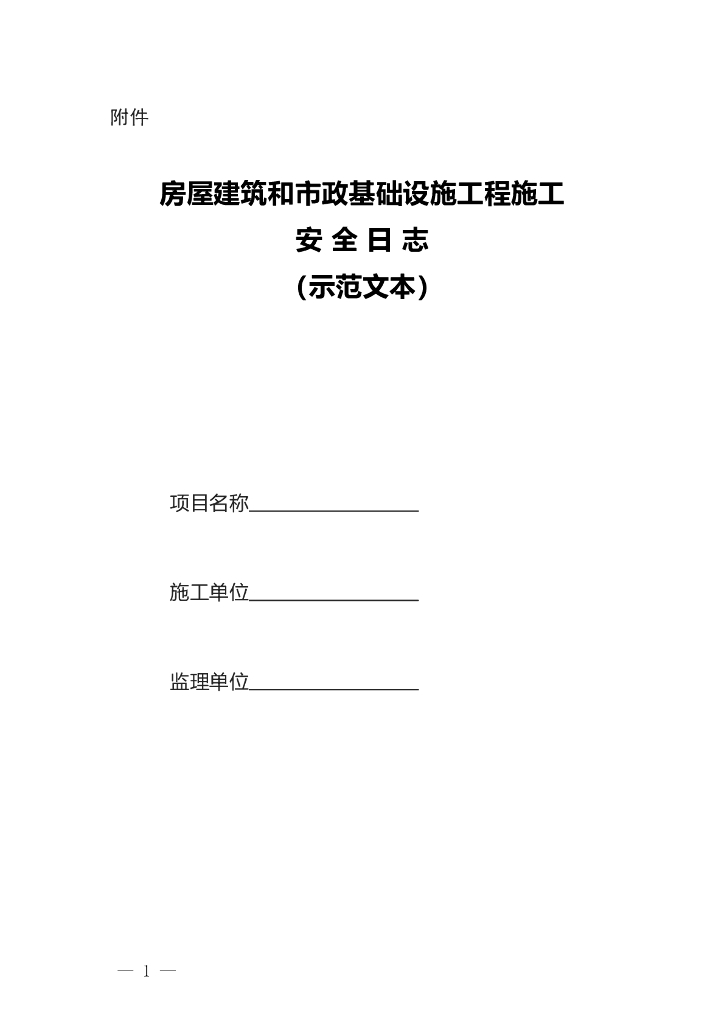 湖北省建筑施工现场专职安全生产管理人员安全日志（试行）