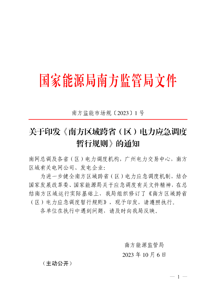 南方区域跨省（区）电力应急调度暂行规则