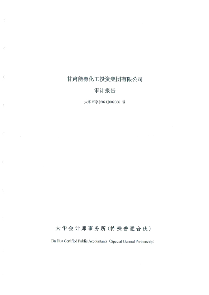 甘肃<em>能源</em>化工投资集团有限公司2020年度经审计的合并及母公司财务报告 海报