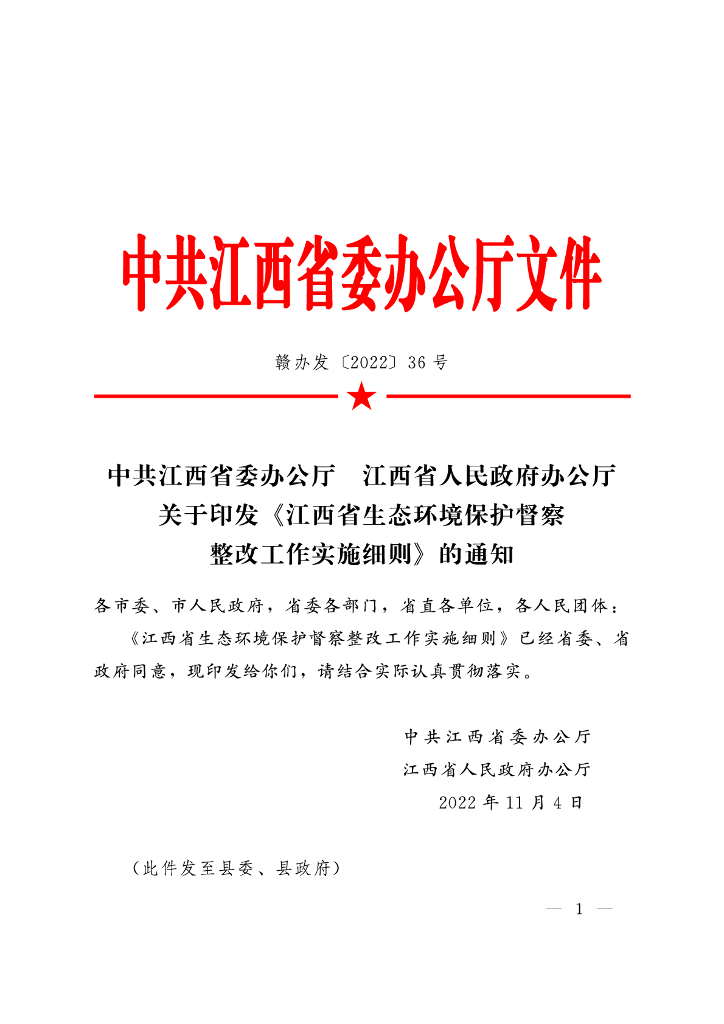 江西省生态环境保护督察整改工作实施细则2022