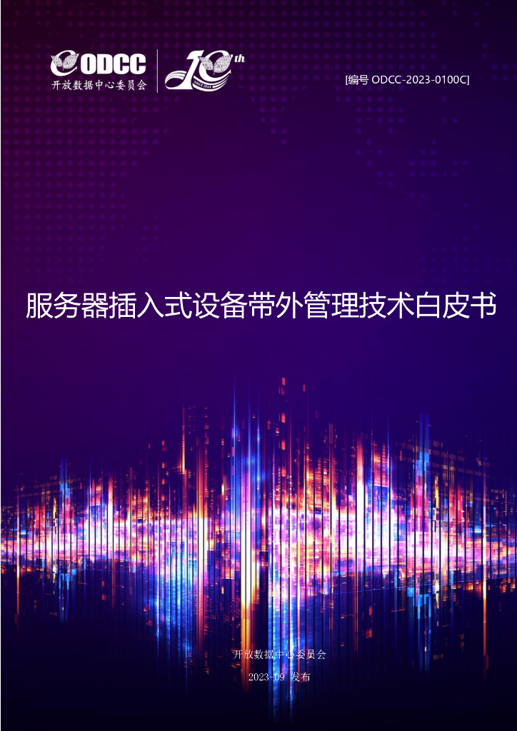 ODCC：2023服务器插入式设备带外管理技术白皮书