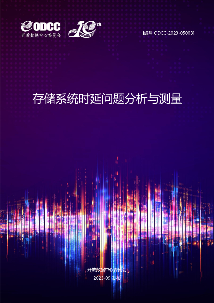 ODCC：2023存储系统时延问题分析与测量白皮书