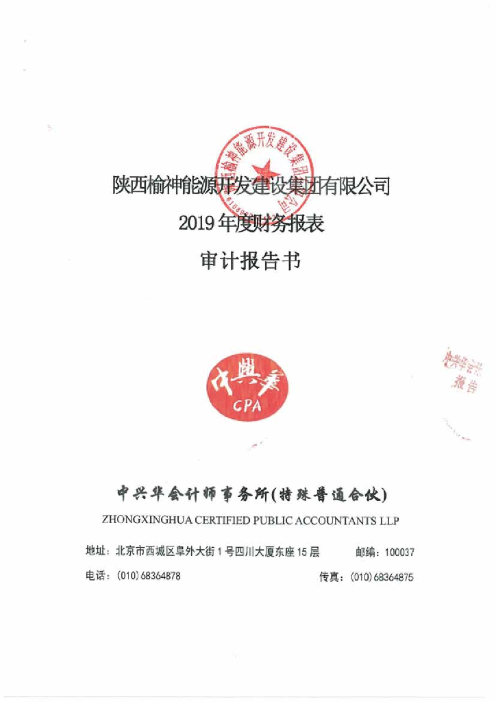 陕西榆神<em>能源</em>开发建设集团有限公司2019年度审计报告 海报
