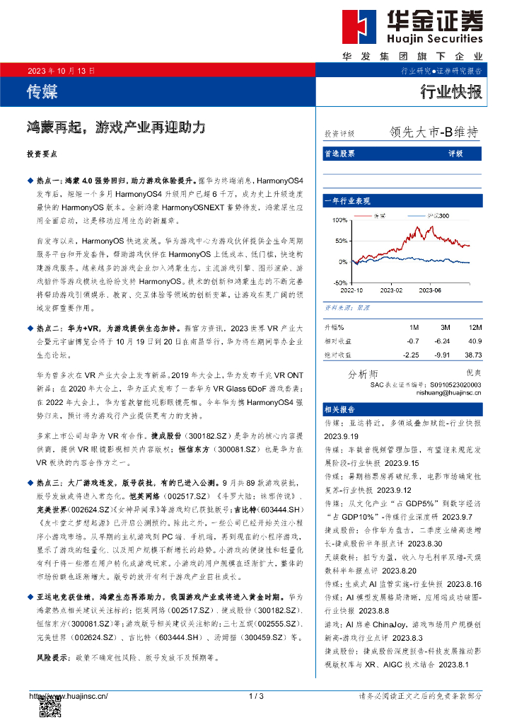 华金证券：传媒：鸿蒙再起，游戏产业再迎助力