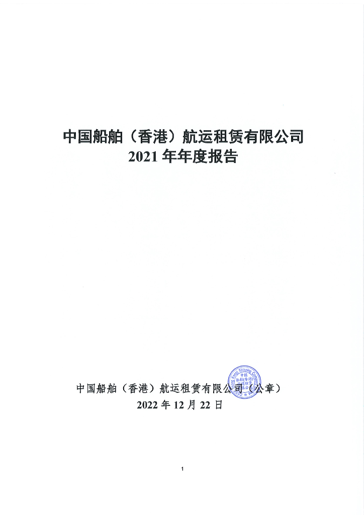 中国船舶(香港)<em>航运</em>租赁有限公司2021年年度报告