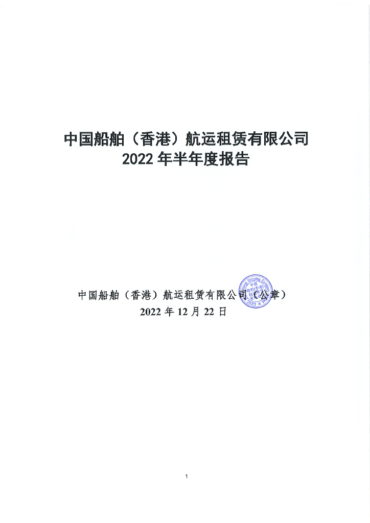 中国船舶(香港)<em>航运</em>租赁有限公司2022年半年度报告 海报