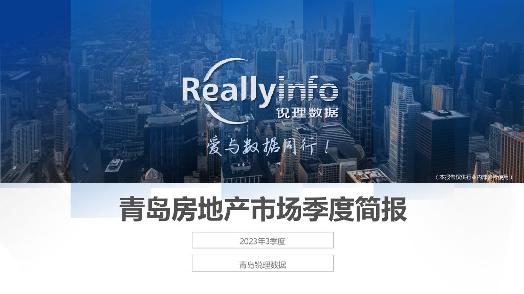 锐理数据： 2023年3季度青岛房地产市场季度简报