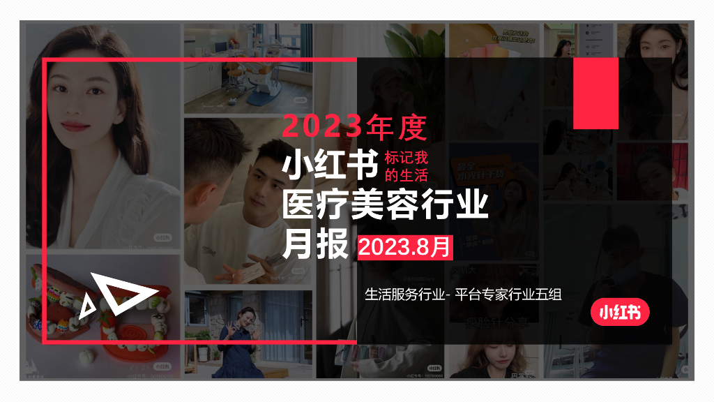 小红书：2023年8月小红书医疗美容行业月报