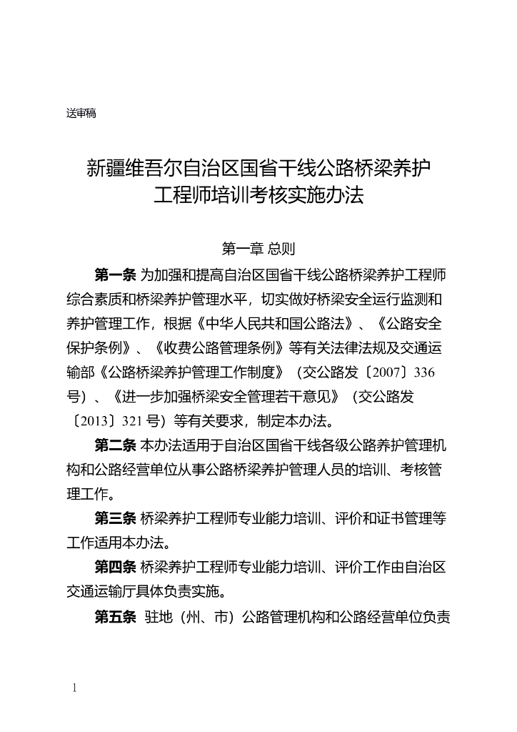 新疆国省干线公路桥梁养护工程师培训考核实施办法（征求意见稿）