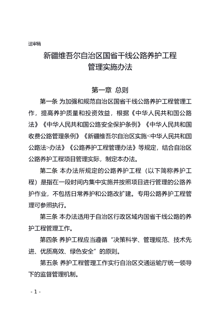 新疆维吾尔自治区国省干线公路养护工程管理实施办法（征求意见稿）
