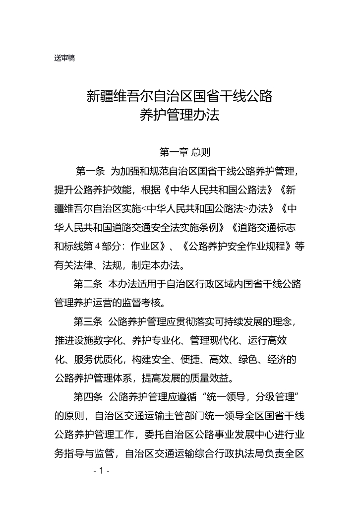 新疆维吾尔自治区国省干线公路养护管理办法（征求意见稿）