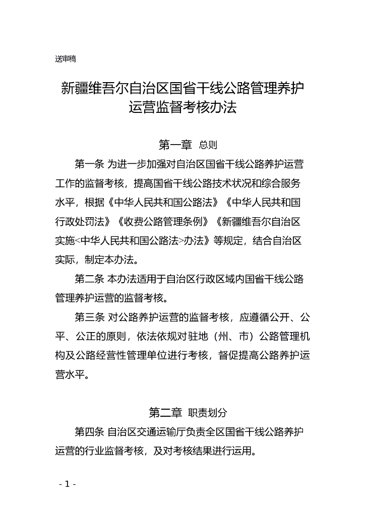 新疆维吾尔自治区国省干线公路管理养护运营监督考核办法（征求意见稿）