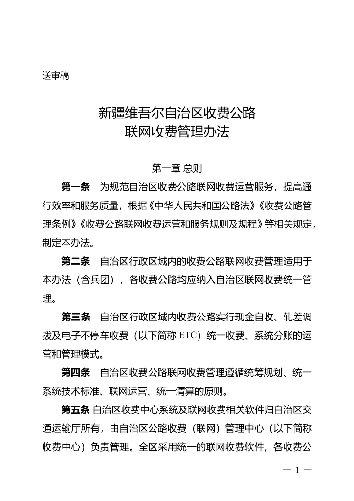 新疆维吾尔自治区收费公路联网收费管理办法（征求意见稿）
