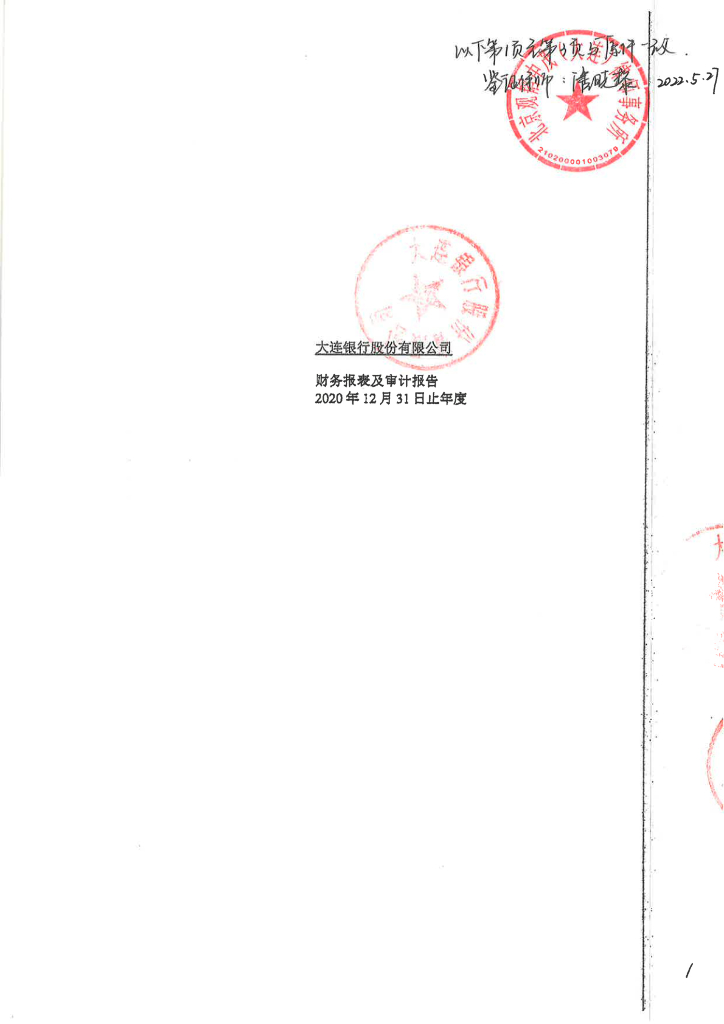 大连银行股份有限公司2020年经审计的财务报告