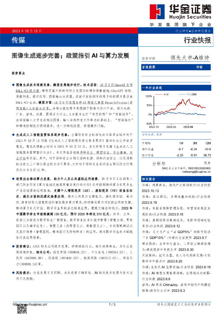 华金证券：传媒行业快报：图像生成逐步完善；政策指引AI与算力发展