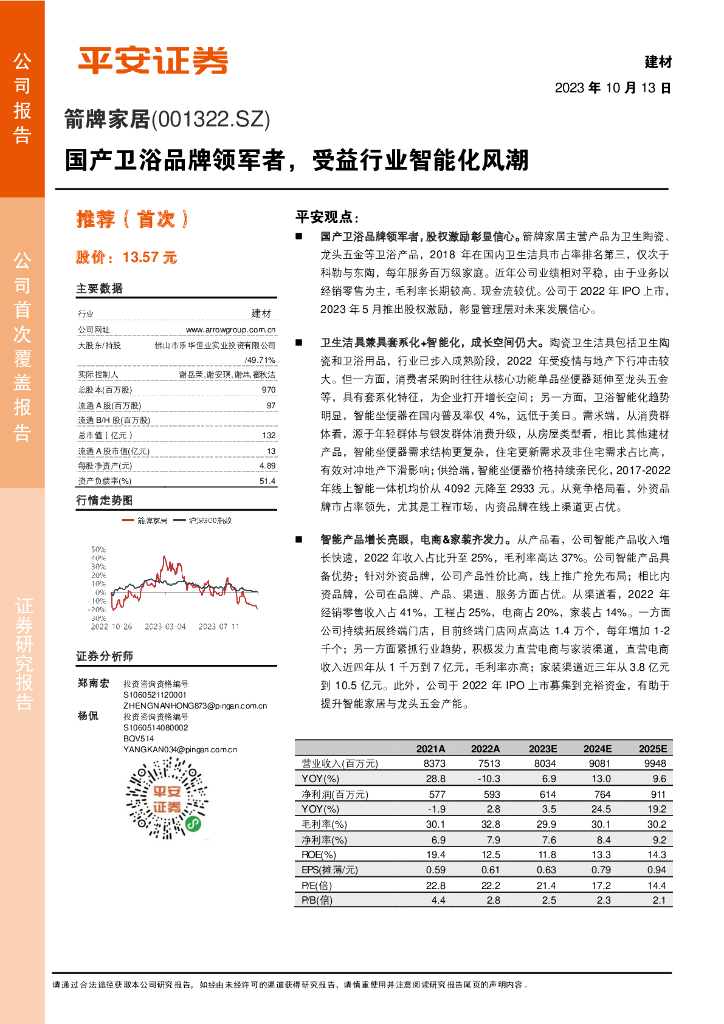 平安证券：箭牌家居（001322）-国产卫浴品牌领军者，受益行业智能化风潮