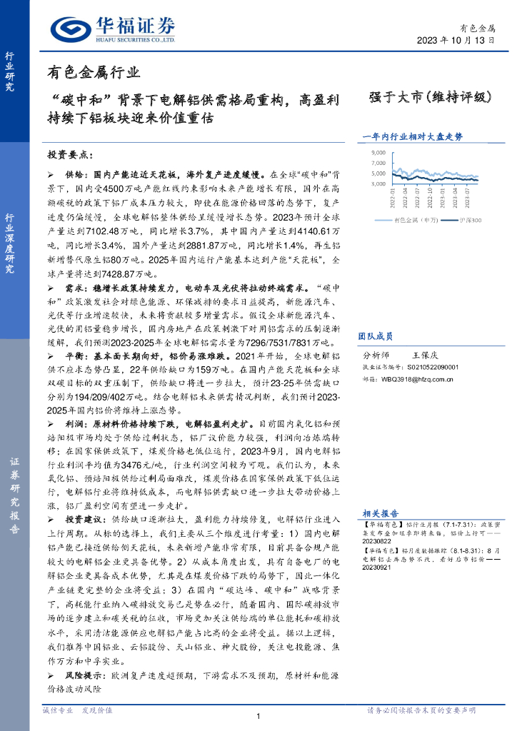 华福证券：有色金属行业：“<em>碳中和</em>”背景下电解铝供需格局重构，高盈利持续下铝板块迎来价值重估 海报