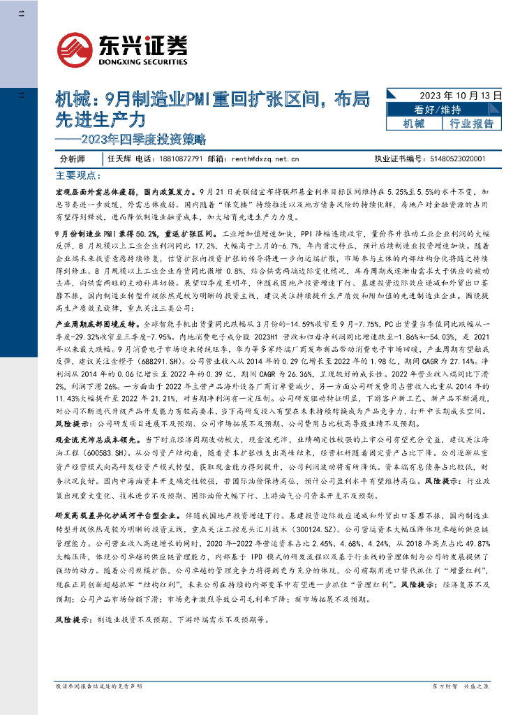 东兴证券：机械行业2023年四季度投资策略：9月制造业PMI重回扩张区间，布局先进生产力