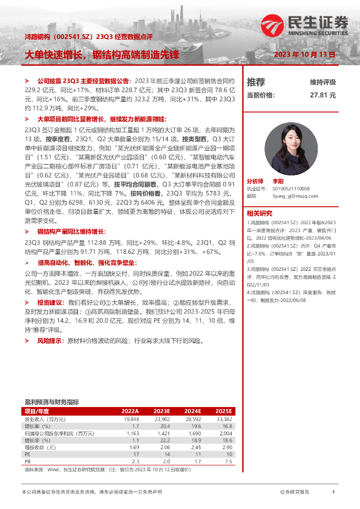 民生证券：鸿路钢构（002541）-23Q3经营数据点评：大单快速增长，钢结构高端制造先锋