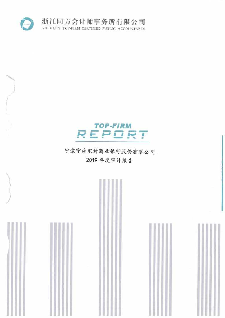 宁波宁海农村商业银行股份有限公司2019年年度经审计的财务报告