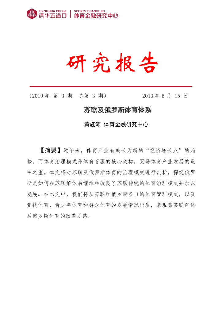 清华五道口&体育金融研究中心：2019苏联及俄罗斯体育体系研究报告
