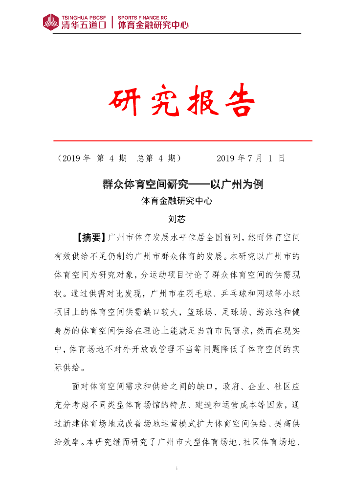 清华五道口&体育金融研究中心：2019中国群众体育空间研究报告——以广州为例