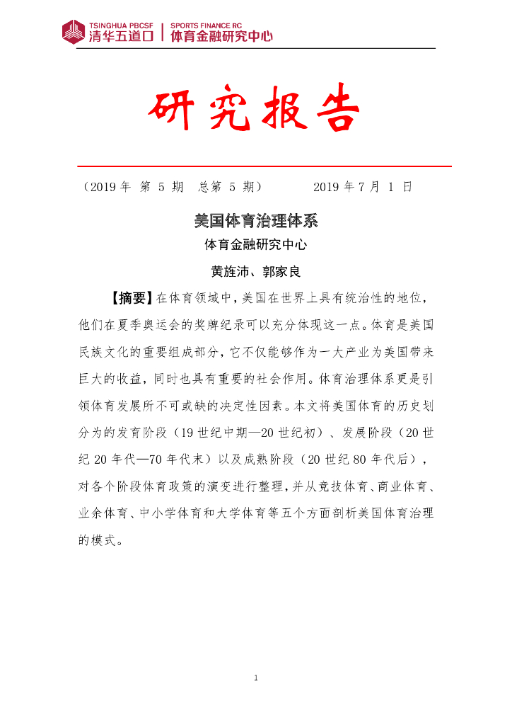 清华五道口&体育金融研究中心：2019美国体育治理体系研究报告