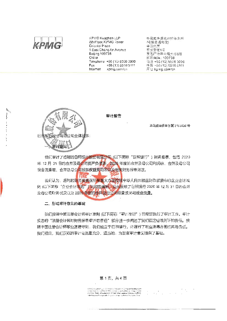 日照银行股份有限公司2020年度审计报告
