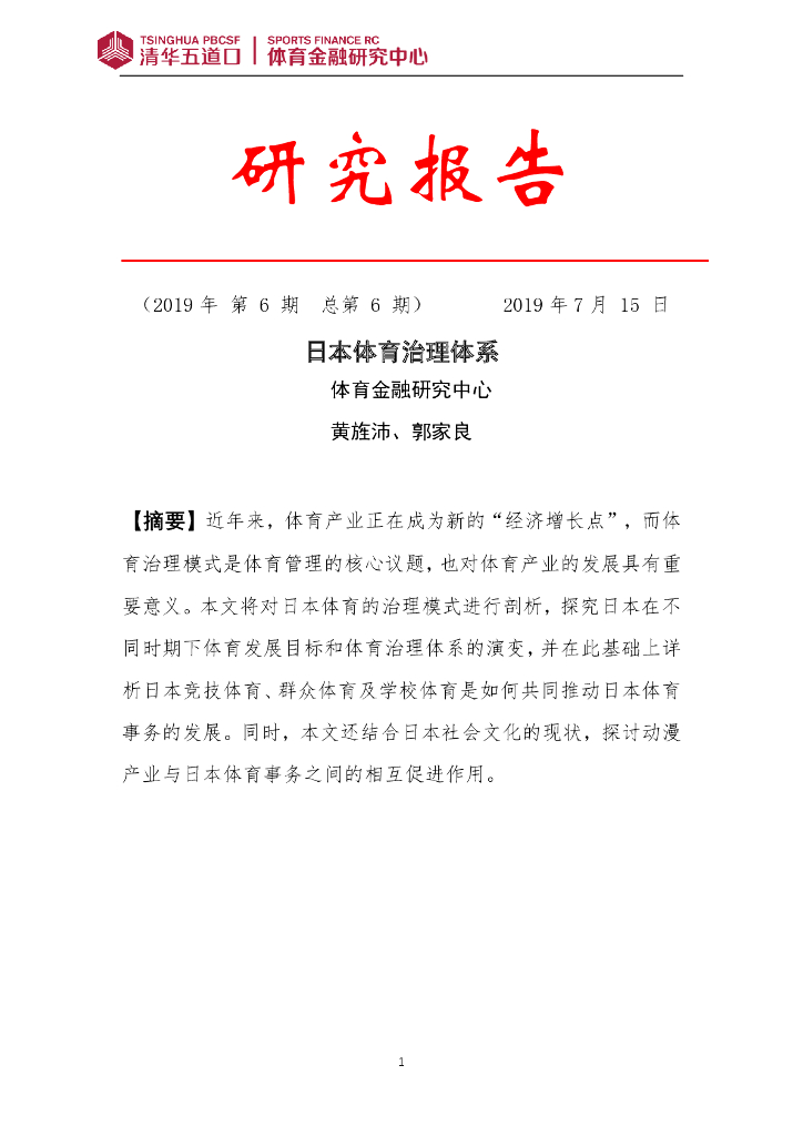 清华五道口&体育金融研究中心：2019年第6期日本体育治理体系研究报告