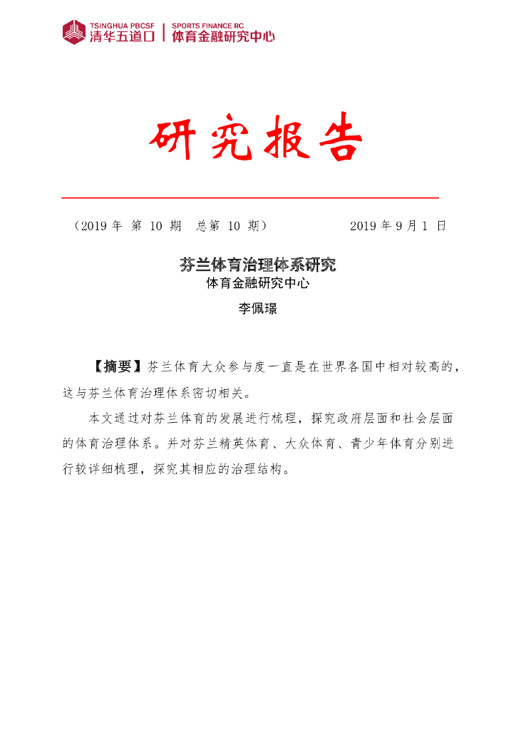 清华五道口&体育金融研究中心：2019年第10期芬兰体育治理体系研究报告