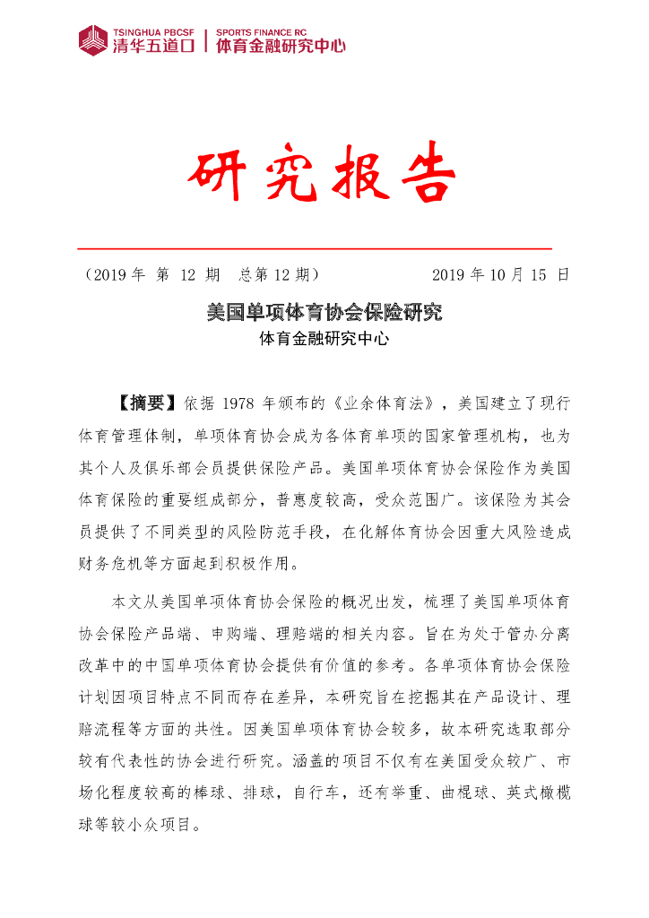 清华五道口&体育金融研究中心：2019年第12期美国单项体育协会保险研究报告