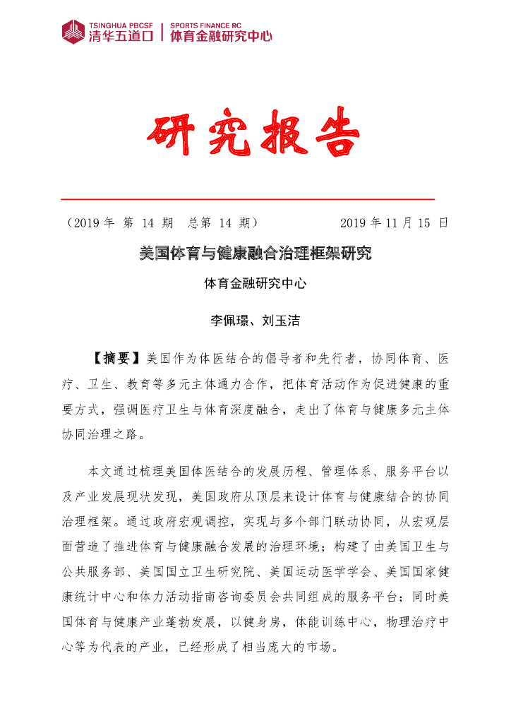 清华五道口&体育金融研究中心：2019年第14期美国体育与健康融合治理框架研究报告
