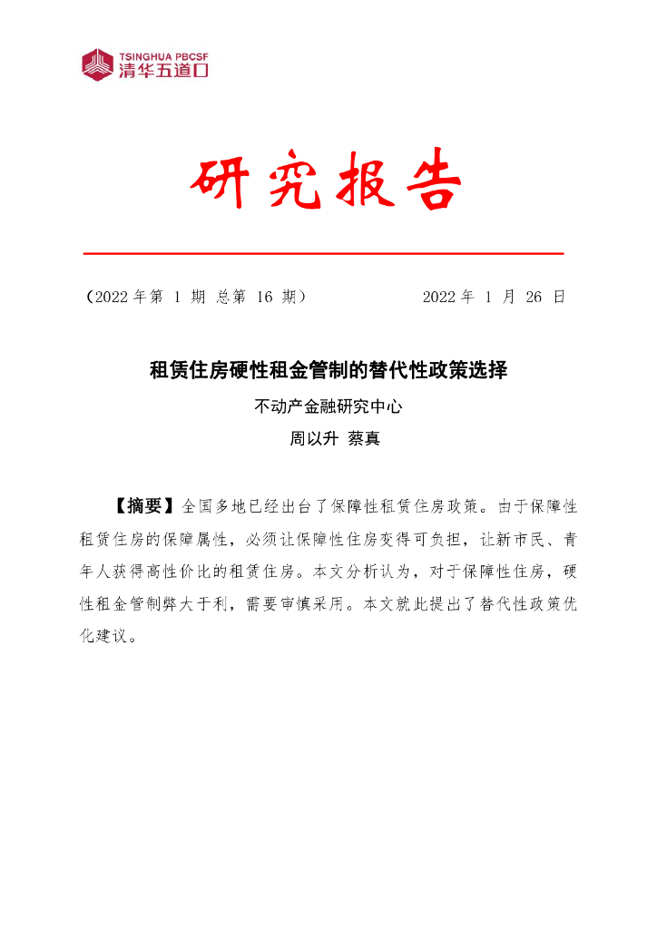 清华五道口不动产金融研究中心：2022年第1期租赁住房硬性租金管制的替代性政策选择研究报告
