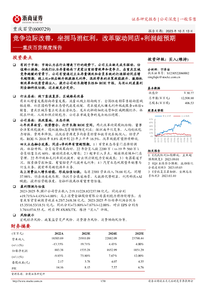 浙商证券：重庆百货深度报告：竞争边际改善，坐拥马消红利，改革驱动同店+利润超预期
