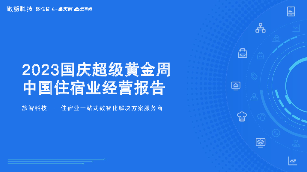 旅智科技：2023国庆超级黄金周中国住宿业经营报告