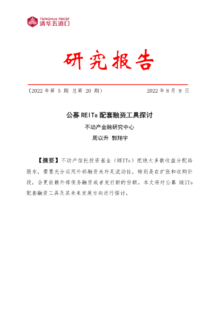 清华五道口不动产金融研究中心：2022年第5期公募REITs配套融资工具探讨研究报告