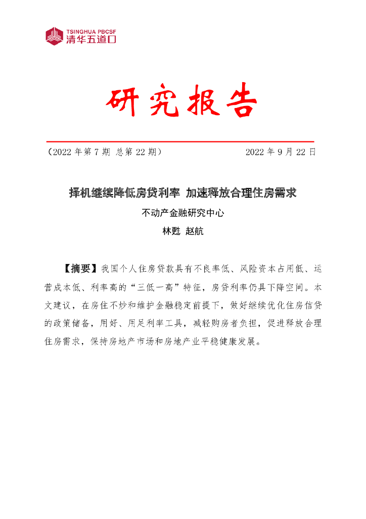 清华五道口不动产金融研究中心：2022年第7期择机继续降低房贷利率 加速释放合理住房需求研究报告
