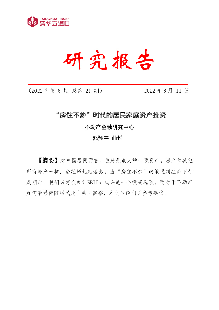 清华五道口不动产金融研究中心：2022年第6期“房住不炒”时代的居民家庭资产投资研究报告