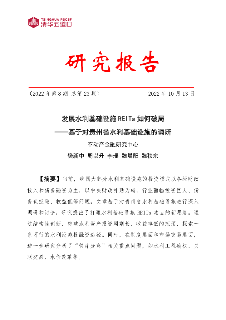 清华五道口不动产金融研究中心：2022年第8期发展水利基础设施REITs如何破局——基于对贵州省水利基础设施的调研