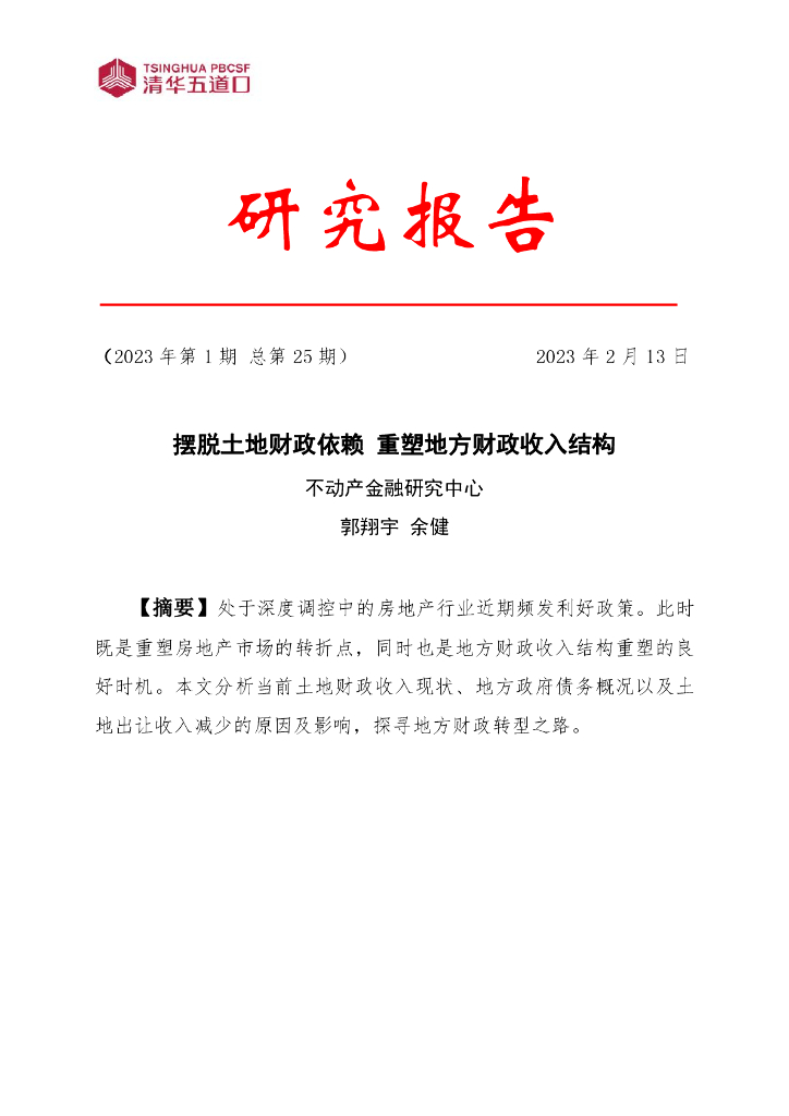 清华五道口不动产金融研究中心：2023年第1期摆脱土地财政依赖 重塑地方财政收入结构