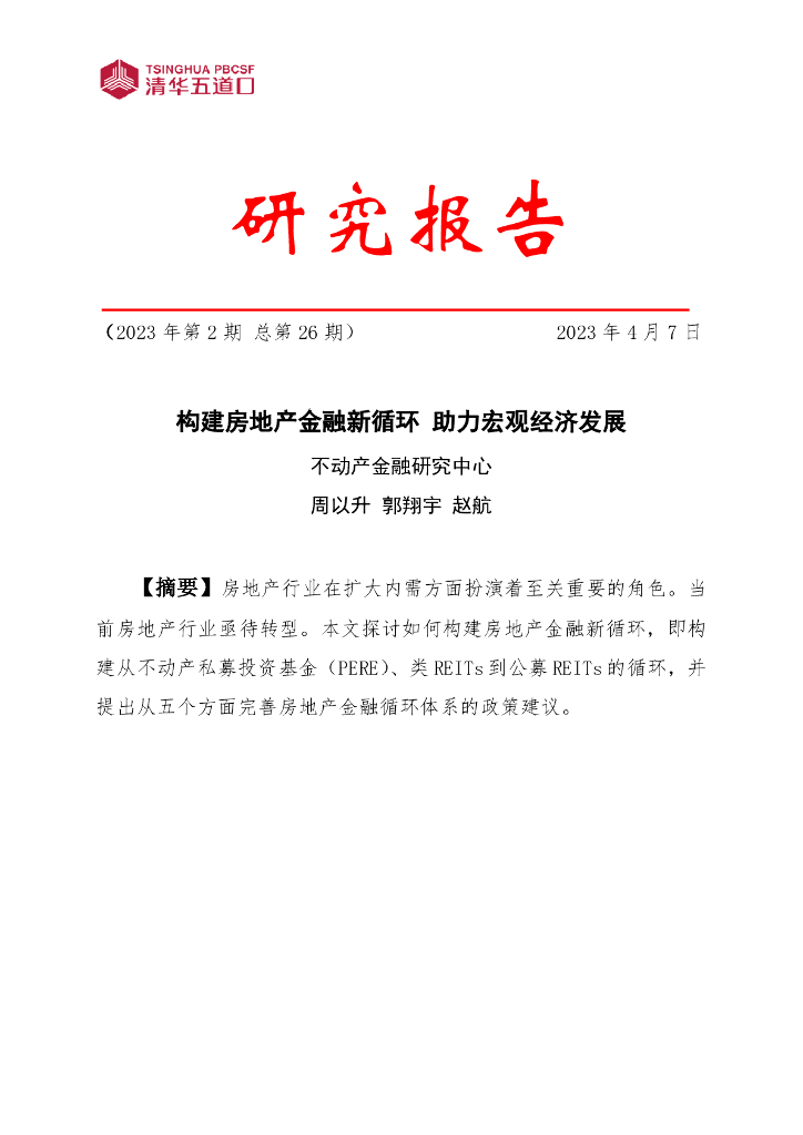 清华五道口不动产金融研究中心：2023年第2期构建房地产金融新循环 助力宏观经济发展