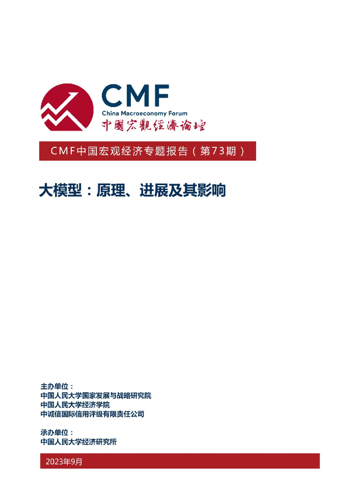 CMF中国宏观经济专题报告（第73期）大模型：原理、进展及其影响