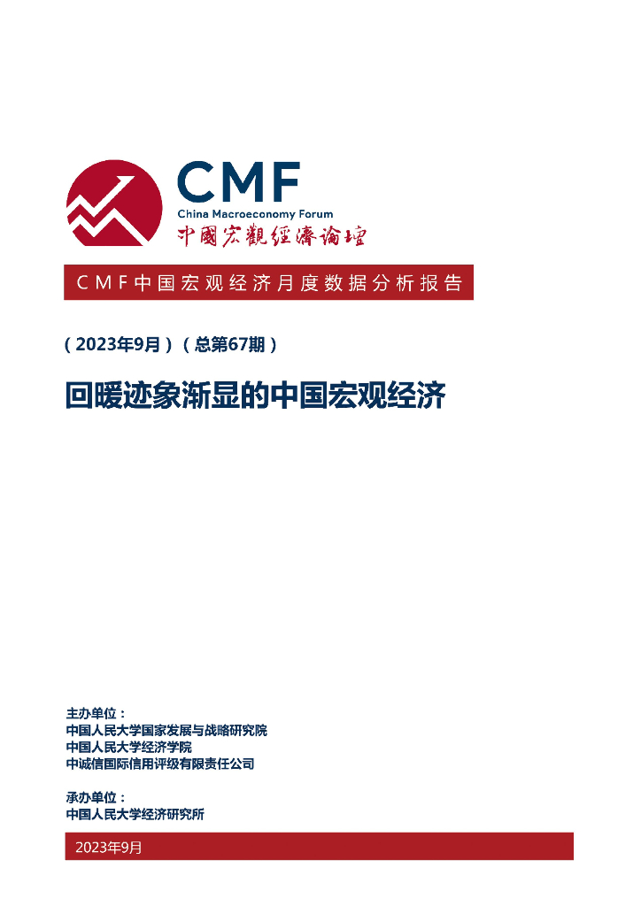 CMF中国宏观经济月度数据分析报告（第67期）回暖迹象渐显的中国宏观经济
